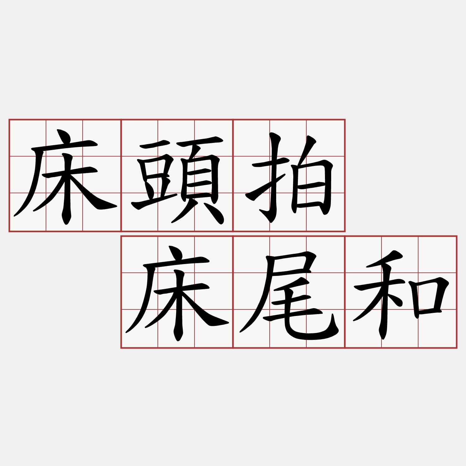 床頭拍  床尾和